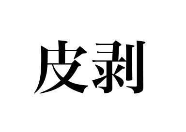 丝背细鳞豚 (Kawahagi)