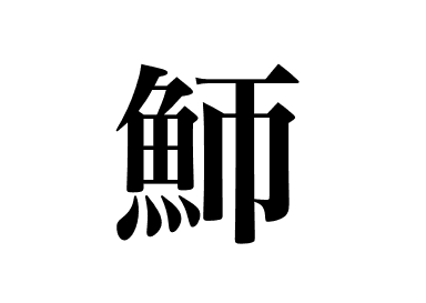 梭子鱼 (Kamasu)