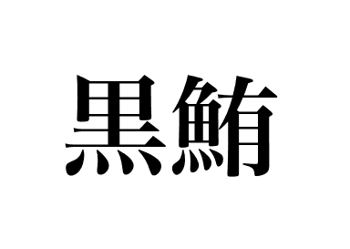 蓝鳍金枪鱼 ( Kuro maguro)
