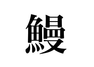 Enguia-japonesa (Unagi)