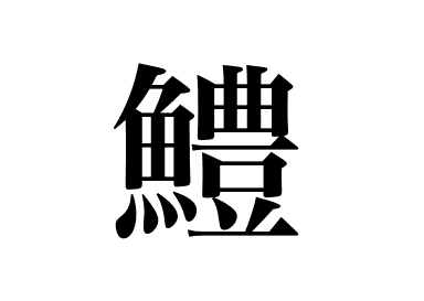 鱧の握り