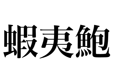 Ezo abalone (Ezo awabi)