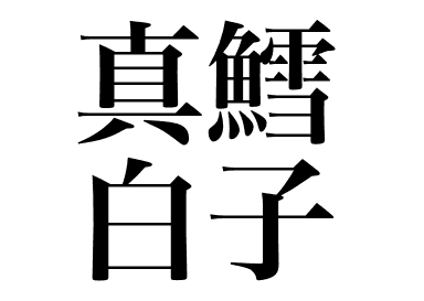 대구 시라코 (Madara shirako)