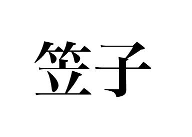 笠子の握り