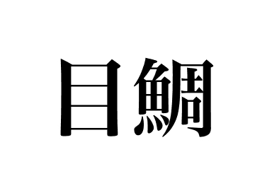 目鯛の握り