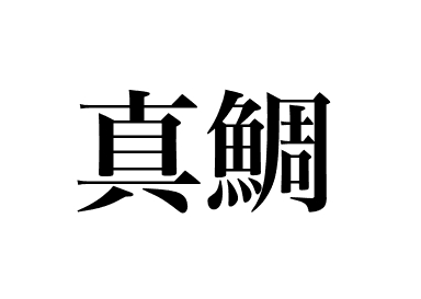 Dorade japonaise (Tai)