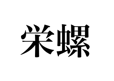 日本蝾螺 (Sazae)