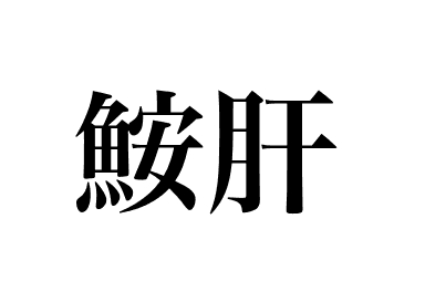 安康鱼肝 (Ankimo)