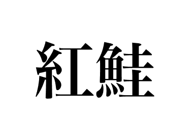 紅鮭 (Benizake)