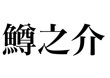 Salmón real (Masunosuke)