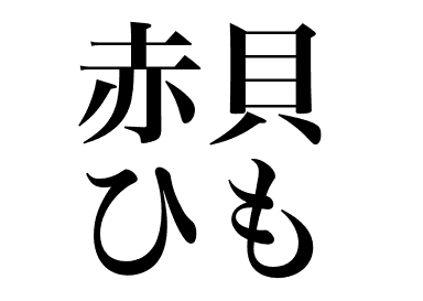 赤贝外套膜 (Akagai himo)