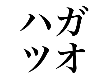 齿鰆 (Hagatsuo)