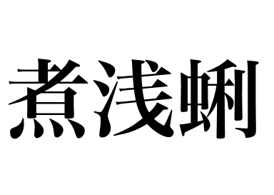 浅利の握り