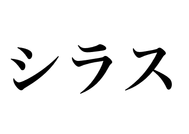 Whitebait (Shirasu)