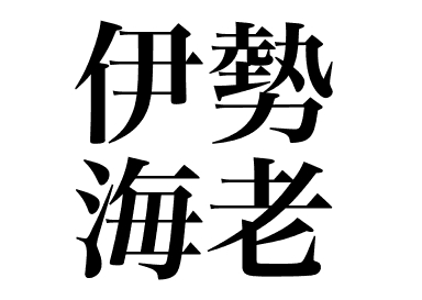日本龍蝦 (Ise ebi)
