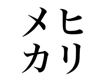 Bigeyed greeneye (Mehikari)