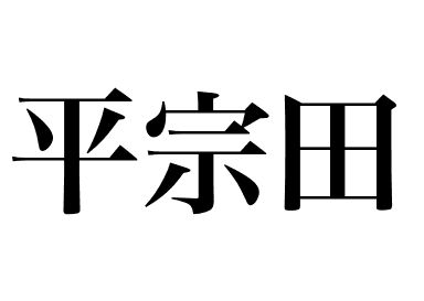 扁舵鲣 (Hirasouda)