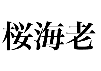 Sakura shrimp (Sakura ebi)