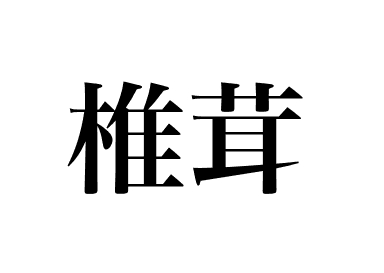 เห็ดชิตาเกะ (เห็ดหอม)