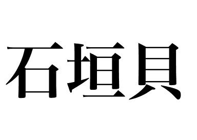 Bering Sea cockle (Ishigakigai)