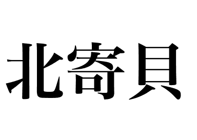 Sakhalin surf clam (Hokkigai)