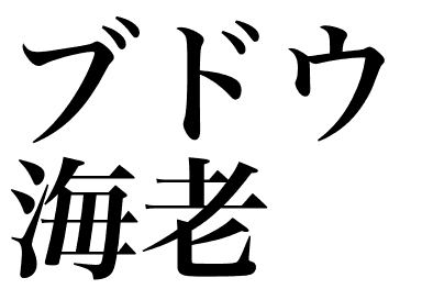 Виноградная креветка (Budou ebi)