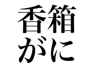 Female Snow crab (Zuwaigani)