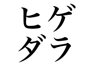 Armoured cusk (Higedara)