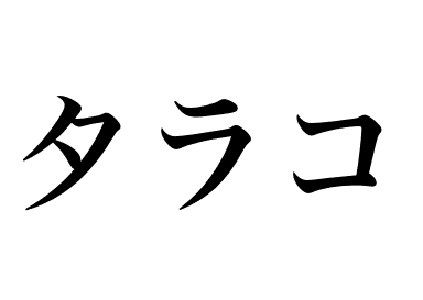 タラコの握り