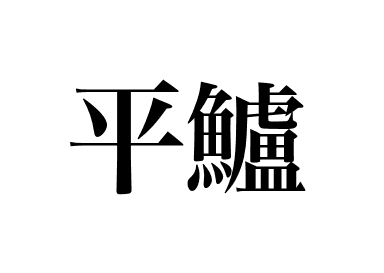 平鲈 (Hirasuzuki)