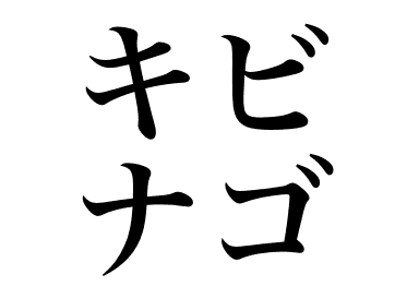 日本銀帶鯡 (Kibinago)
