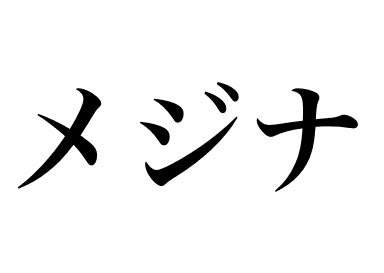 ปลาเมจินะ