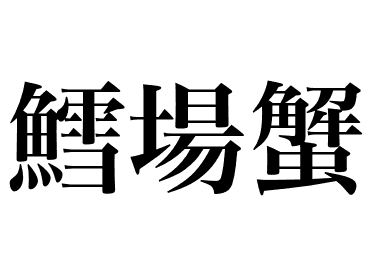 Caranguejo real (Tarabagani)