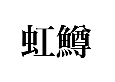 무지개송어 (Nijimasu)