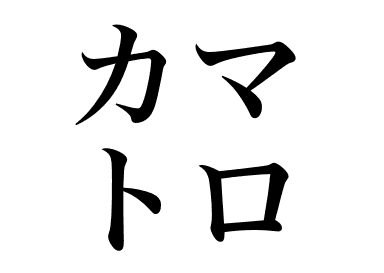 가마토로 (Kamatoro)