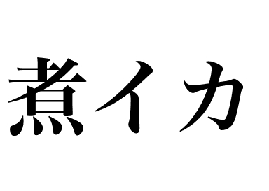 Calamari bolliti (Ni ika)