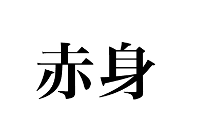 Chair rouge du thon (Akami)