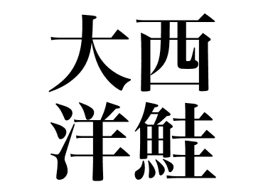 Saumon atlantique (Taiseiyousake)