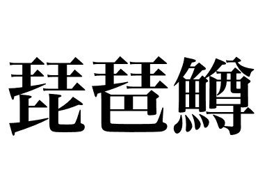 Trucha biwa (Biwamasu)