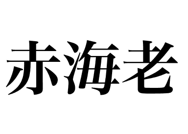 Camarón langostin Argentino (Akaebi)