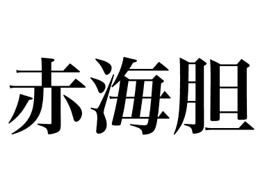紅海膽 (Aka uni)