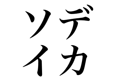 Calamaro romboide (Sode ika)