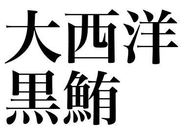 ปลาทูน่าครีบน้ำเงินแอตแลนติก