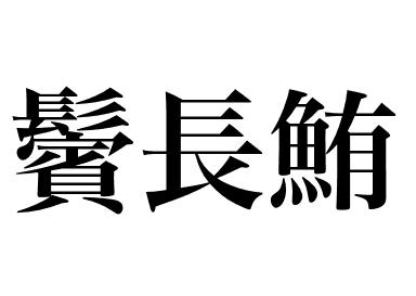 ปลาทูน่าครีบยาว