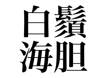 シラヒゲウニの握り
