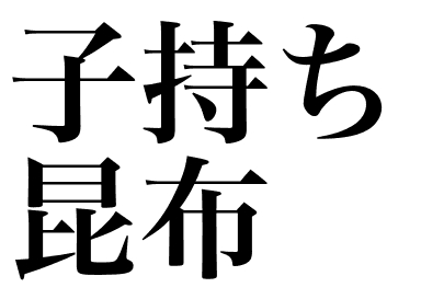 子持ち昆布の握り
