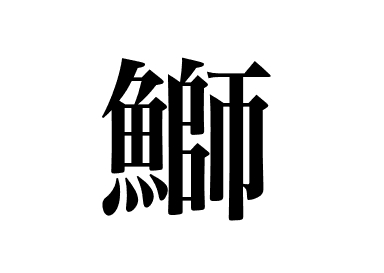 鰤の握り