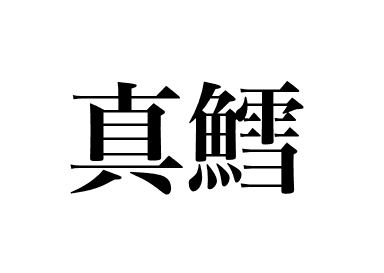 태평양대구 (Madara)