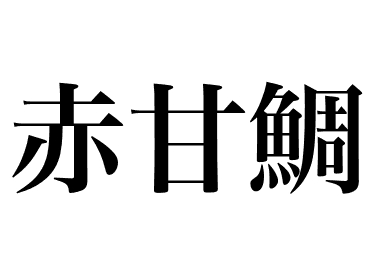 赤甘鯛の握り