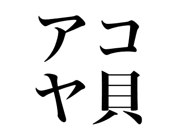 马氏珠母贝 (Akoyagai)
